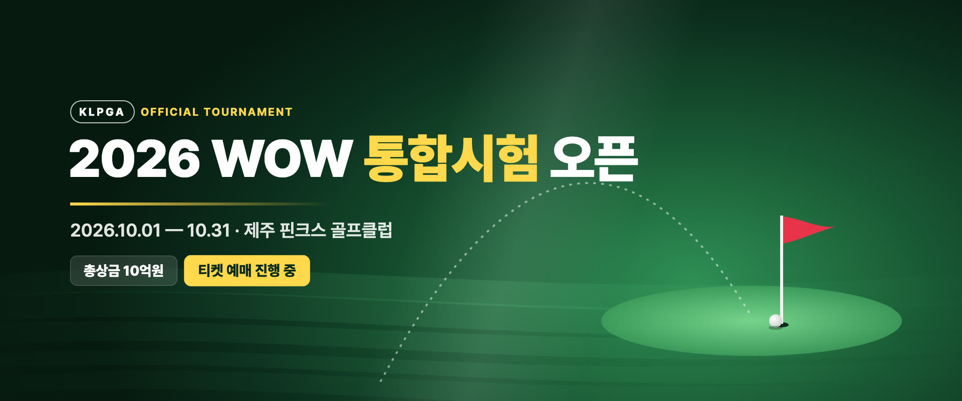 2026 WOW 통합시험 오픈 배너